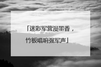 迷彩军营漫墨香，竹板唱响强军声