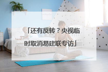 还有反转？央视临时取消易建联专访