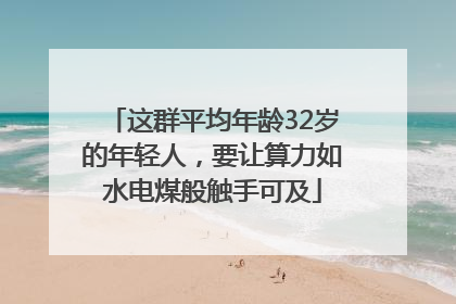 这群平均年龄32岁的年轻人，要让算力如水电煤般触手可及