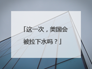 这一次，美国会被拉下水吗？