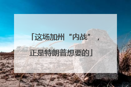 这场加州“内战”，正是特朗普想要的