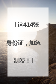 这414张身份证，加急制发！