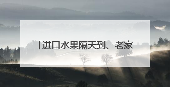 进口水果隔天到、老家土特产包邮进城 离不开这条“智能纽带”