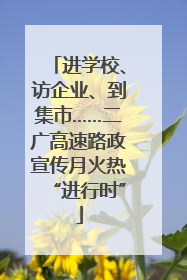 进学校、访企业、到集市……二广高速路政宣传月火热“进行时”