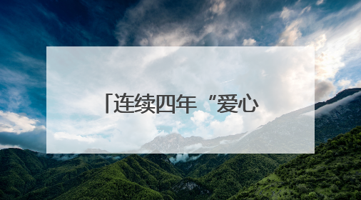 连续四年“爱心送考” 今年他将驾驶无障碍车辆为特殊考生护航