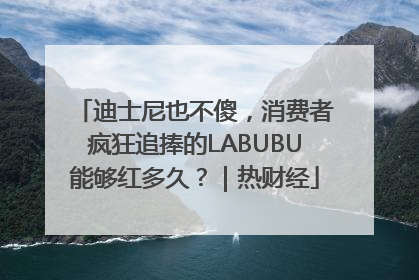 迪士尼也不傻，消费者疯狂追捧的LABUBU能够红多久？｜热财经