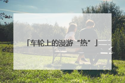 车轮上的漫游“热”