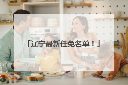 辽宁最新任免名单！