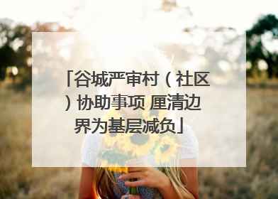 谷城严审村（社区）协助事项 厘清边界为基层减负