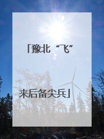 豫北“飞”来后备尖兵