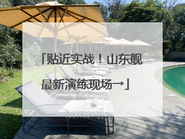 贴近实战！山东舰最新演练现场→