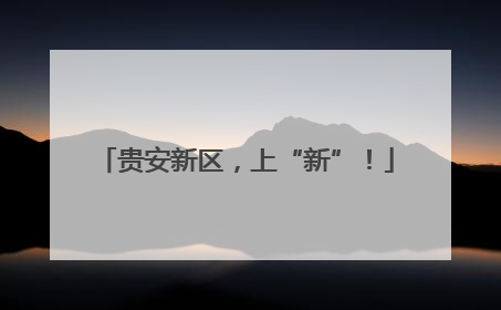 贵安新区，上“新”！