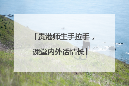 贵港师生手拉手，课堂内外话情长