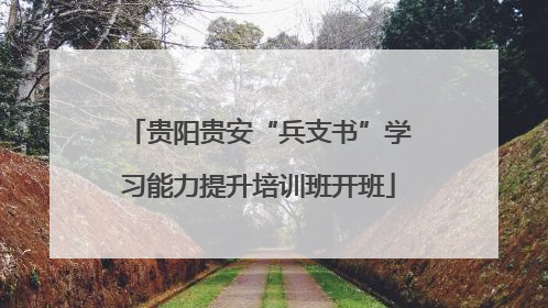 贵阳贵安“兵支书”学习能力提升培训班开班