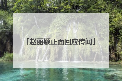 赵丽颖正面回应传闻