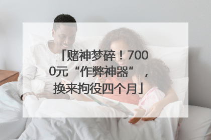 赌神梦碎！7000元“作弊神器”，换来拘役四个月