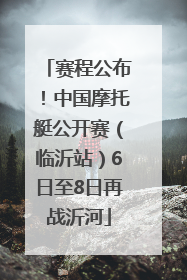 赛程公布！中国摩托艇公开赛（临沂站）6日至8日再战沂河