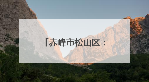 赤峰市松山区：果蔬产业绿意浓 乡村振兴展新姿
