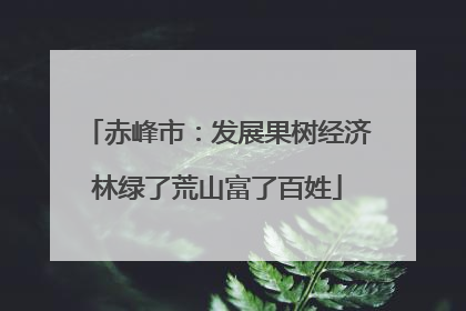 赤峰市：发展果树经济林绿了荒山富了百姓