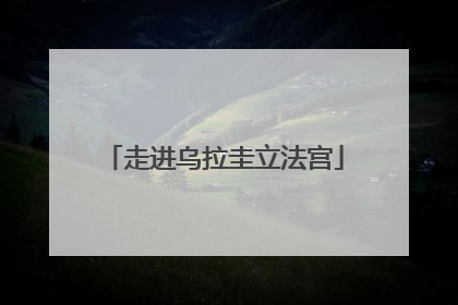 走进乌拉圭立法宫
