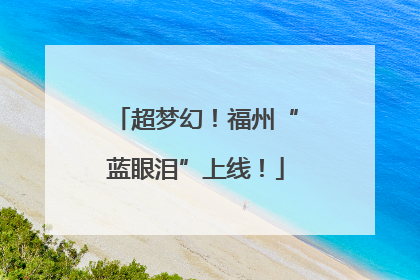 超梦幻！福州“蓝眼泪”上线！