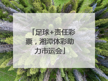 足球+责任彩票，湘潭体彩助力市运会