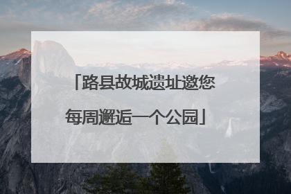 路县故城遗址邀您每周邂逅一个公园