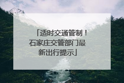 适时交通管制！石家庄交管部门最新出行提示