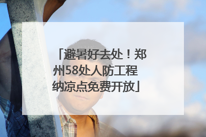 避暑好去处！郑州58处人防工程纳凉点免费开放