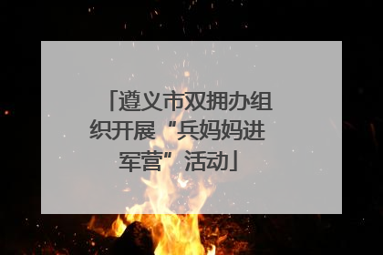 遵义市双拥办组织开展“兵妈妈进军营”活动