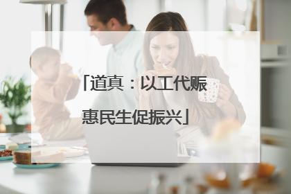 道真：以工代赈惠民生促振兴