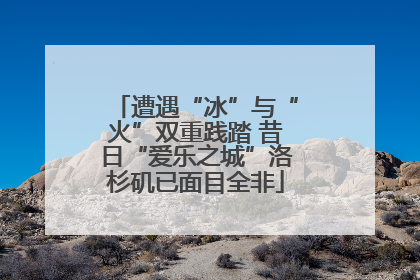 遭遇“冰”与“火”双重践踏 昔日“爱乐之城”洛杉矶已面目全非
