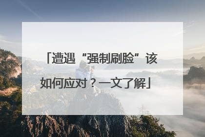 遭遇“强制刷脸”该如何应对？一文了解