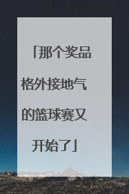那个奖品格外接地气的篮球赛又开始了