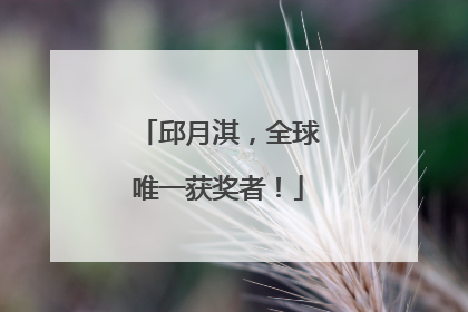 邱月淇，全球唯一获奖者！