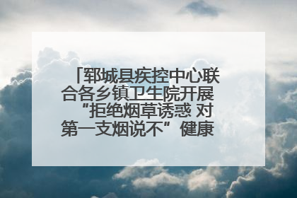 郓城县疾控中心联合各乡镇卫生院开展“拒绝烟草诱惑 对第一支烟说不”健康教育宣传活动