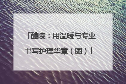醴陵：用温暖与专业 书写护理华章（图）