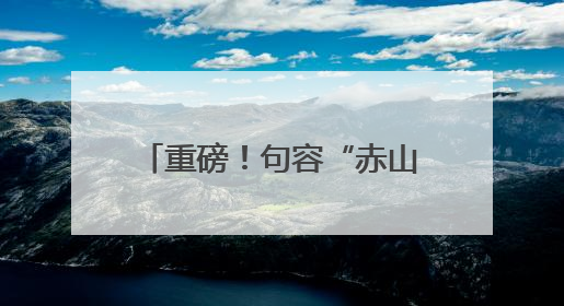 重磅！句容“赤山湖灌溉工程”成功入选“2025年度世界灌溉工程遗产”