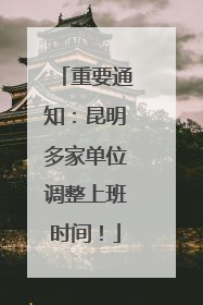 重要通知：昆明多家单位调整上班时间！