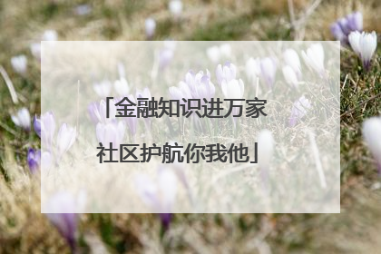 金融知识进万家 社区护航你我他