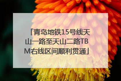青岛地铁15号线天山一路至天山二路TBM右线区间顺利贯通