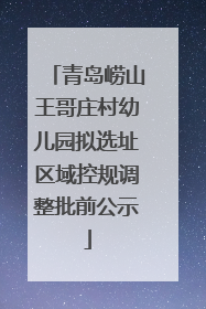 青岛崂山王哥庄村幼儿园拟选址区域控规调整批前公示