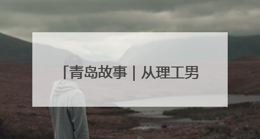 青岛故事｜从理工男到摘得全省金奖的“守艺”人，90年小伙的跨界创业路……