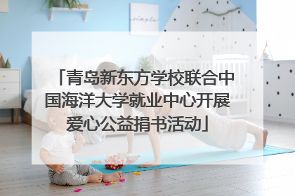 青岛新东方学校联合中国海洋大学就业中心开展爱心公益捐书活动