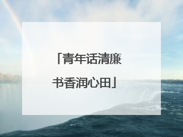 青年话清廉 书香润心田