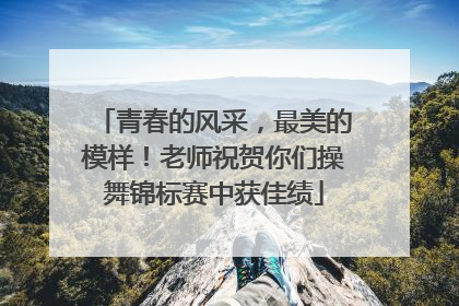 青春的风采，最美的模样！老师祝贺你们操舞锦标赛中获佳绩