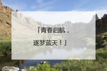 青春启航，逐梦蓝天！