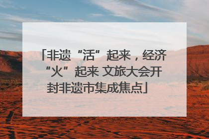 非遗“活”起来，经济“火”起来 文旅大会开封非遗市集成焦点