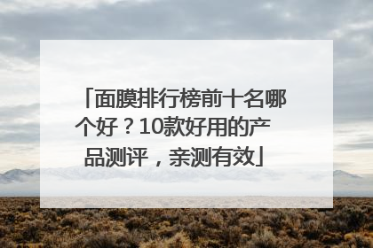 面膜排行榜前十名哪个好？10款好用的产品测评，亲测有效