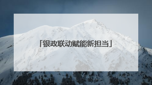 银政联动赋能新担当